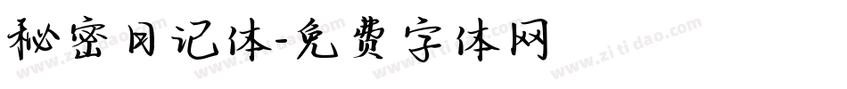 秘密日记体字体转换