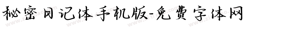 秘密日记体手机版字体转换