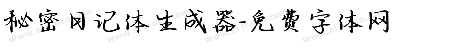 秘密日记体生成器字体转换