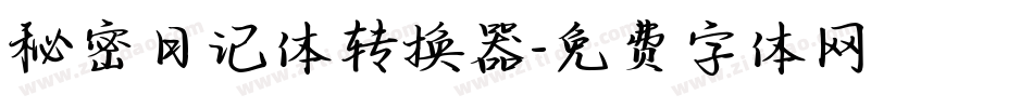 秘密日记体转换器字体转换