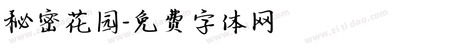 秘密花园字体转换