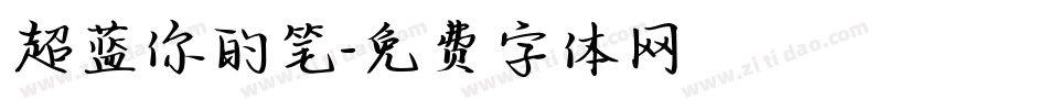 超蓝你的笔字体转换