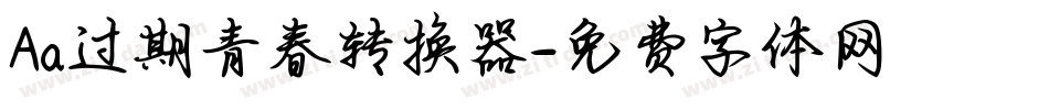 Aa过期青春转换器字体转换
