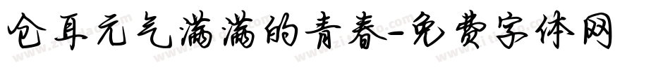 仓耳元气满满的青春字体转换