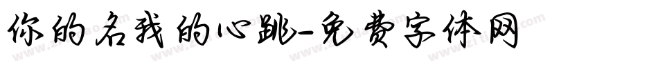 你的名我的心跳字体转换
