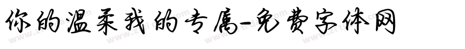 你的温柔我的专属字体转换