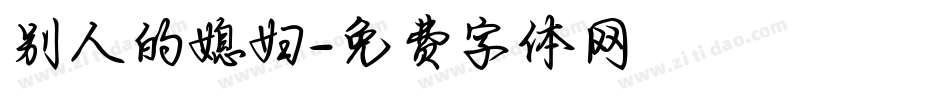 别人的媳妇字体转换
