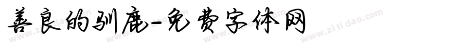 善良的驯鹿字体转换