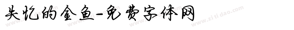 失忆的金鱼字体转换