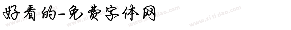 好看的字体转换
