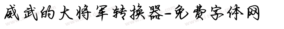 威武的大将军转换器字体转换