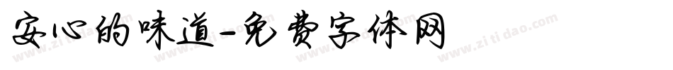 安心的味道字体转换