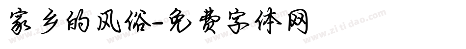家乡的风俗字体转换