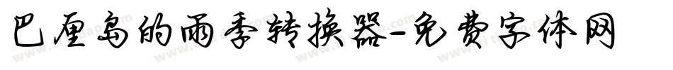 巴厘岛的雨季转换器字体转换