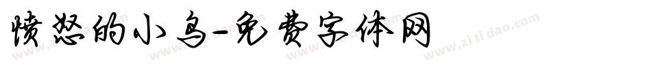 愤怒的小鸟字体转换