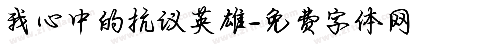 我心中的抗议英雄字体转换