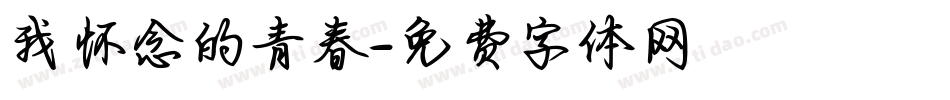 我怀念的青春字体转换