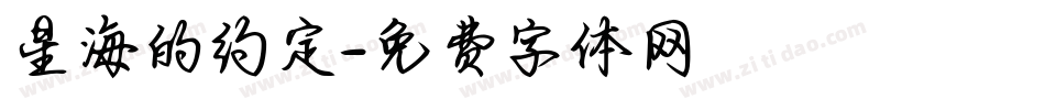 星海的约定字体转换