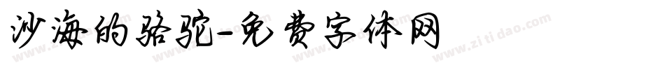 沙海的骆驼字体转换