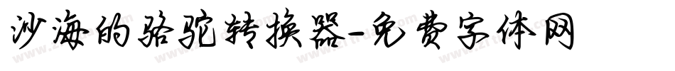 沙海的骆驼转换器字体转换