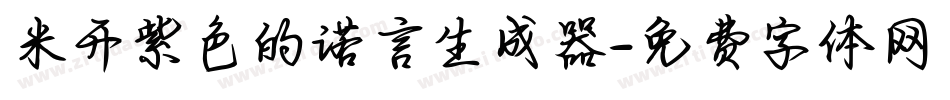 米开紫色的诺言生成器字体转换