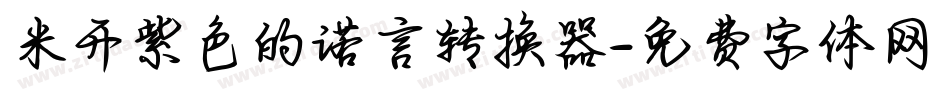 米开紫色的诺言转换器字体转换