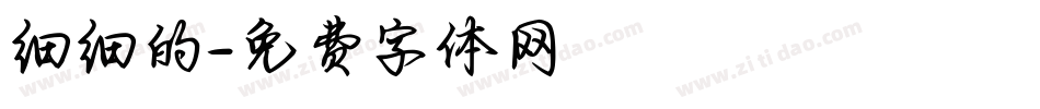 细细的字体转换