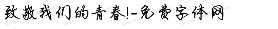 致敬我们的青春!字体转换