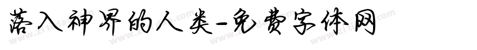 落入神界的人类字体转换