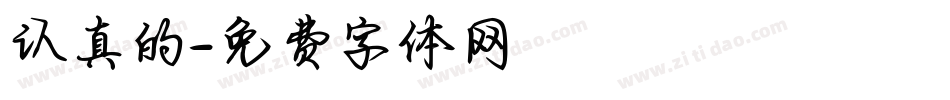 认真的字体转换