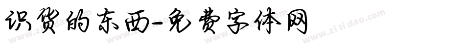 识货的东西字体转换