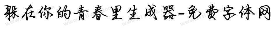 躲在你的青春里生成器字体转换