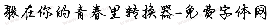 躲在你的青春里转换器字体转换
