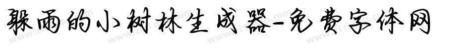 躲雨的小树林生成器字体转换