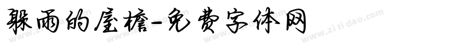 躲雨的屋檐字体转换