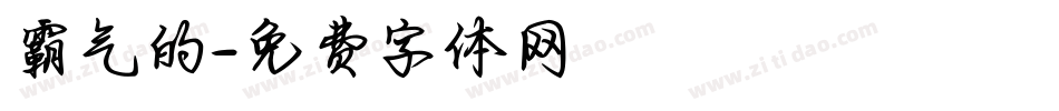 霸气的字体转换