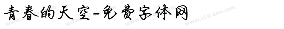 青春的天空字体转换