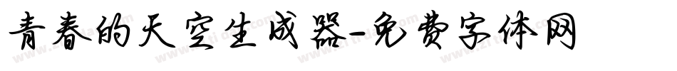 青春的天空生成器字体转换