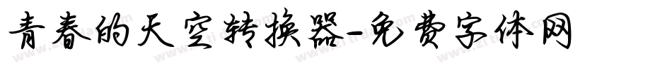 青春的天空转换器字体转换
