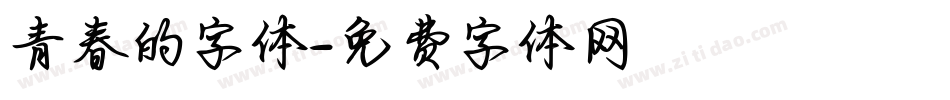 青春的字体字体转换