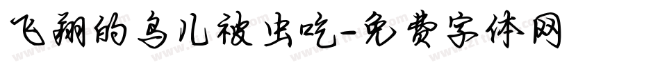 飞翔的鸟儿被虫吃字体转换