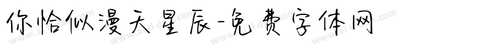 你恰似漫天星辰字体转换