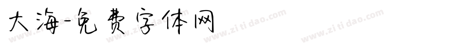 大海字体转换