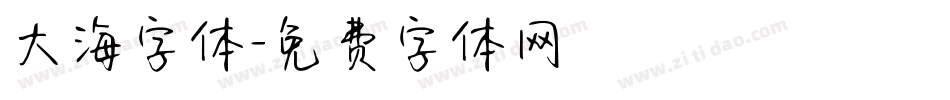 大海字体字体转换