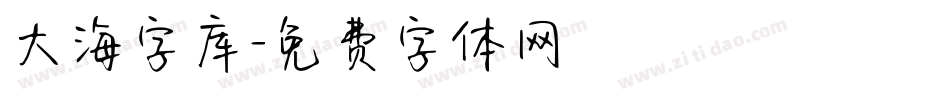 大海字库字体转换