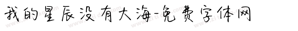 我的星辰没有大海字体转换