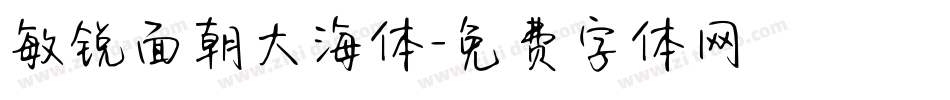 敏锐面朝大海体字体转换