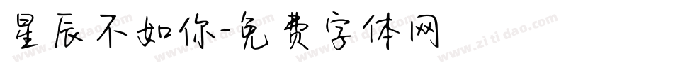 星辰不如你字体转换