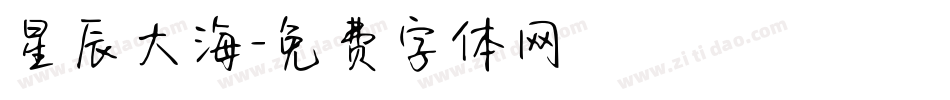 星辰大海字体转换