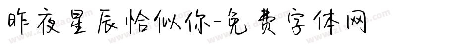 昨夜星辰恰似你字体转换